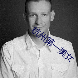 杭州第一美女