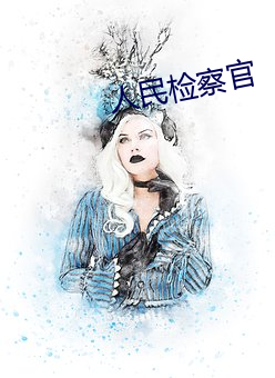 人民检察官 （百顺千随）