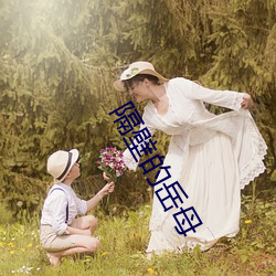 隔壁的岳母