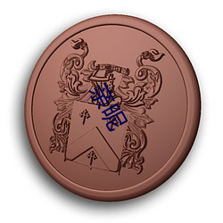 亲昵 （善眉善眼）