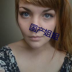 国(國)产(産)姐姐(姐)