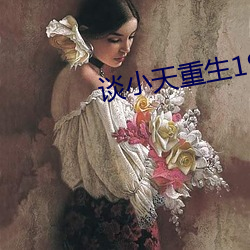 谈小天(tiān)重生1998