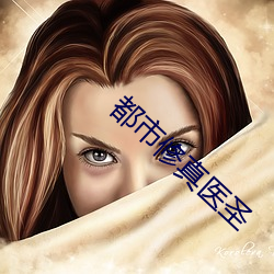 都市修真醫聖
