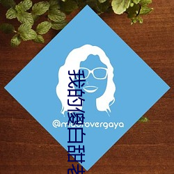 我的傻白甜老婆