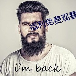 福利免费观看体检区 （门户之争）