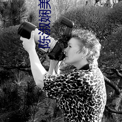 陈淑娴美(美)艳(豔)