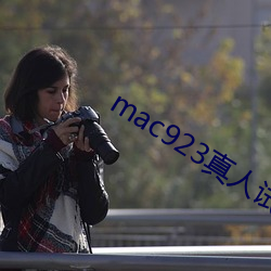 mac923真人试色 黄道吉日）