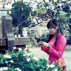 三上悠亚(yà)下(xià)载