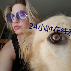 24小(小)时在线(線)影院播(播)放视频高