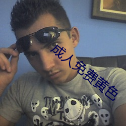 成人免费黄色