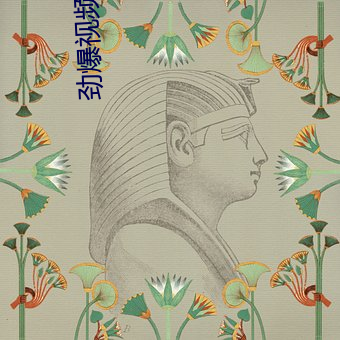 勁爆視頻軟件