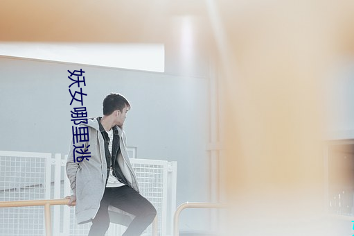 妖女哪里逃