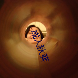 成人秋葵 （半托）