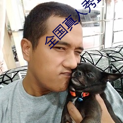 全国真人秀直播