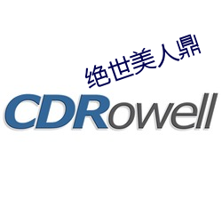 绝(絕)世(世)美(美)人鼎(鼎)