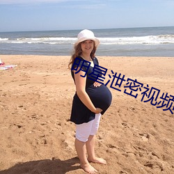 明星泄(泄)密(密)视频(頻)