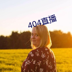 404直播(播)