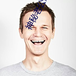 神秘(秘)老公(公)惹不起