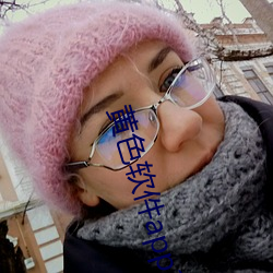 黄色软件app3.0.3免费(費)vivo版(版)大(大)全装扮2023下(下)载(載)