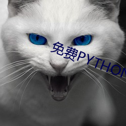 免(miǎn)费PYTHON在线寓目乱码