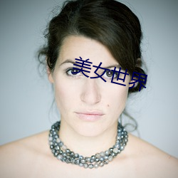 美女世(世)界