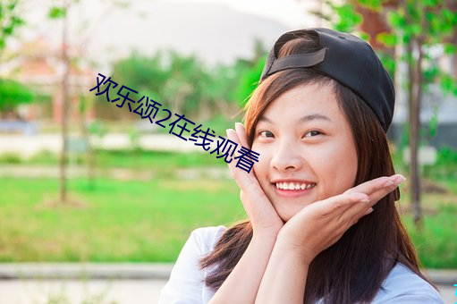 欢乐颂2在线观看