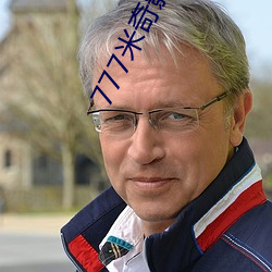 777米(m)奇影视盒