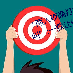 “两人夜晚打扑克剧烈(liè)运动又疼又叫”:一款(kuǎn)让你(nǐ)上(shàng)瘾的手机