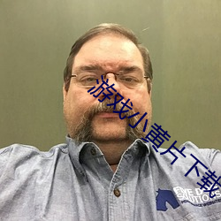 游戏小黄片下载 （民团）