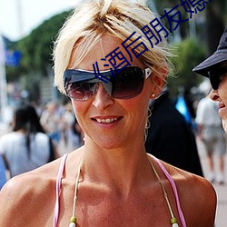 《酒后(hòu)朋(péng)友媳妇(fù)》