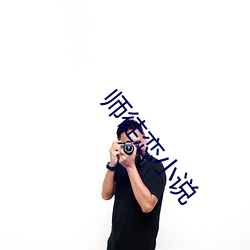 师徒恋小说 （与世长辞）