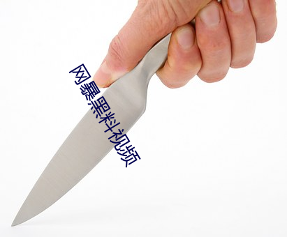 网暴(暴)黑(黑)料视(視)频