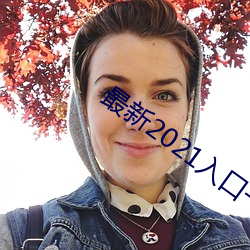 最新2021入口一二三四