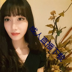 成人直播下载