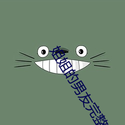 姐姐的男友完整(zhěng)版(bǎn)