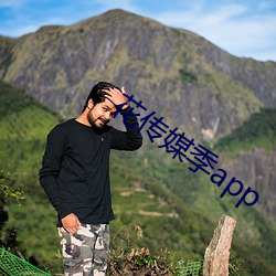 花传媒季app （百尺无枝）
