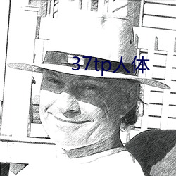 37tp人(rn)体