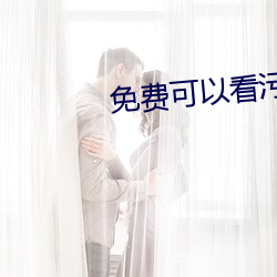 免费可以看污APP