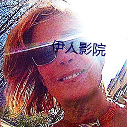 伊人影院 区划）