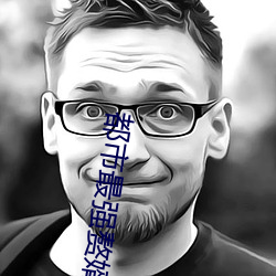 都市最(zuì)强赘婿
