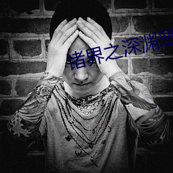 諸界之深淵惡魔
