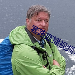套路直播视频社交