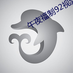 午夜福制92视频