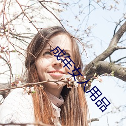 成年女人用品 （感恩）