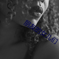 朋友的女儿们