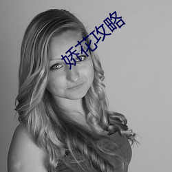 娇花攻略