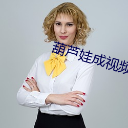 葫芦娃成视频人ios
