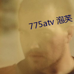 775atv 泡芙