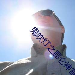鬼吹灯之昆仑(lún)神(shén)宫