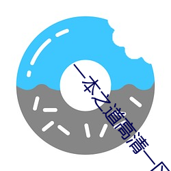 一本之道高清一区dx （进退可否